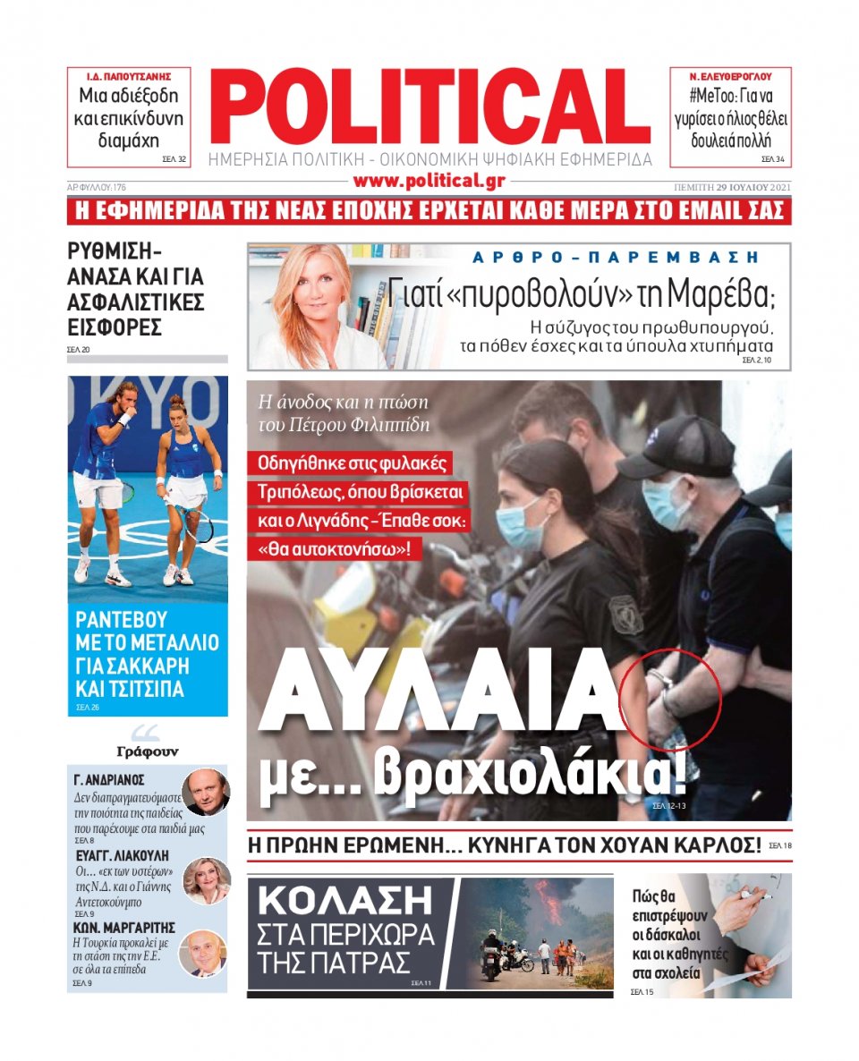Πρωτοσέλιδο Εφημερίδας - POLITICAL - 2021-07-29