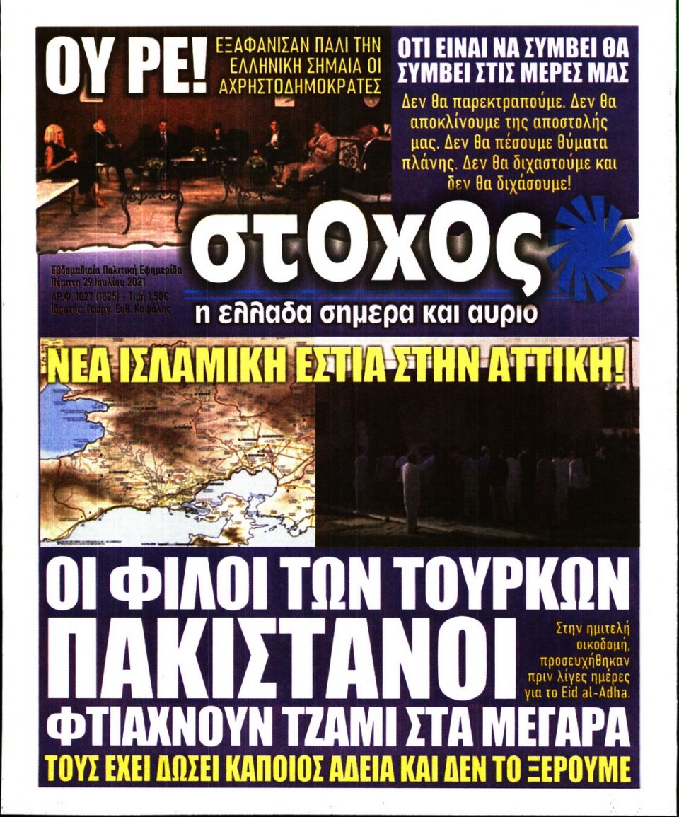 Πρωτοσέλιδο Εφημερίδας - ΣΤΟΧΟΣ - 2021-07-29