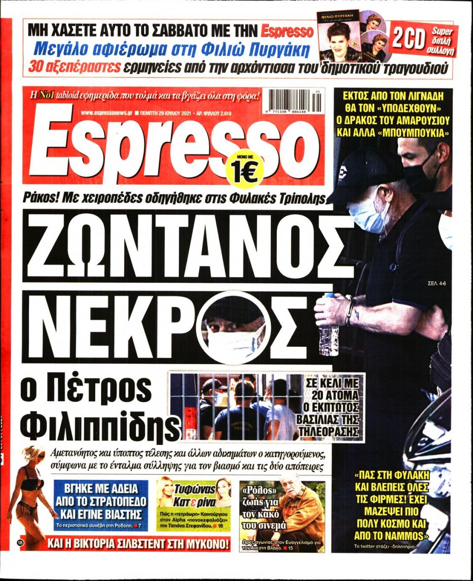 Πρωτοσέλιδο Εφημερίδας - Espresso - 2021-07-29
