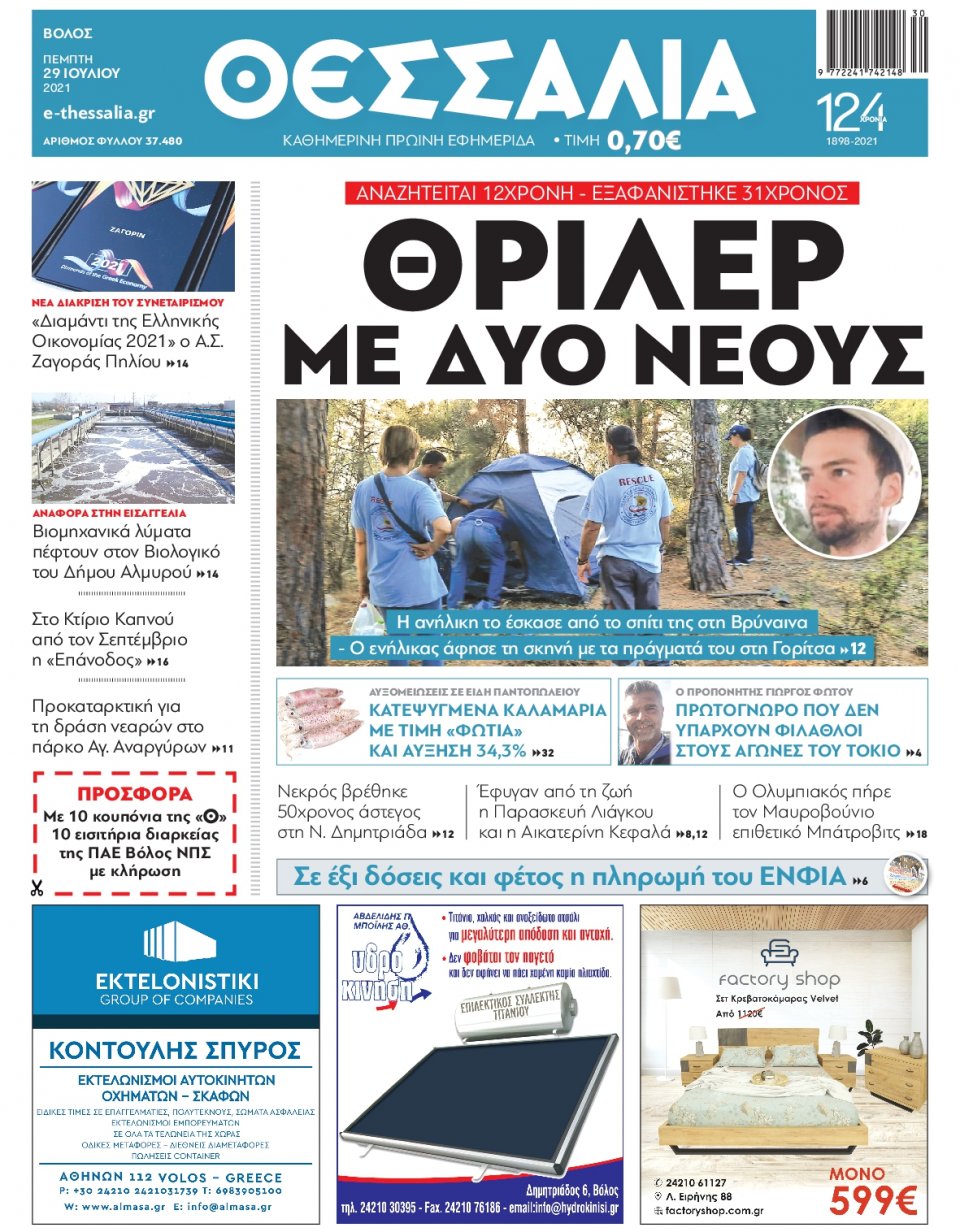 Πρωτοσέλιδο Εφημερίδας - ΘΕΣΣΑΛΙΑ ΒΟΛΟΥ - 2021-07-29