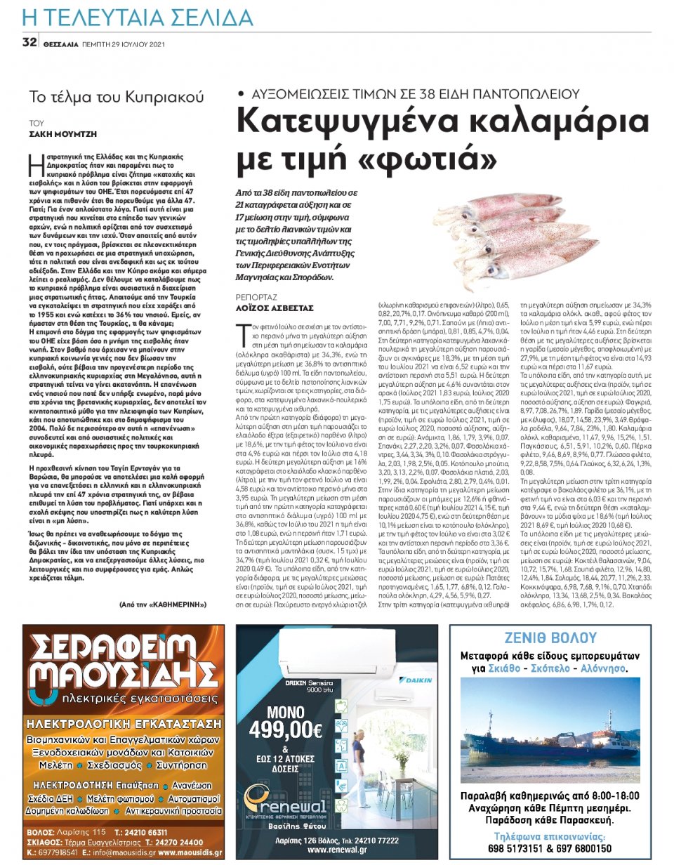 Οπισθόφυλλο Εφημερίδας - ΘΕΣΣΑΛΙΑ ΒΟΛΟΥ - 2021-07-29