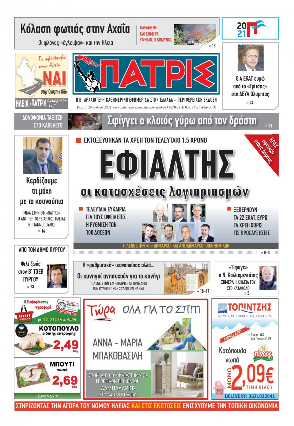 Πρωτοσέλιδο Εφημερίδας - ΠΑΤΡΙΣ ΠΥΡΓΟΥ - 2021-07-29