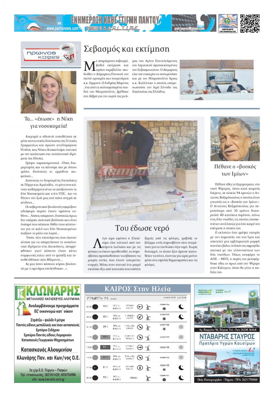 Οπισθόφυλλο Εφημερίδας - ΠΑΤΡΙΣ ΠΥΡΓΟΥ - 2021-07-29