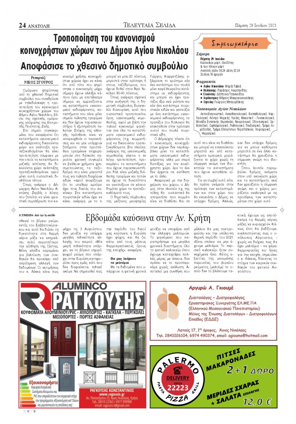 Οπισθόφυλλο Εφημερίδας - ΑΝΑΤΟΛΗ ΛΑΣΙΘΙΟΥ - 2021-07-29