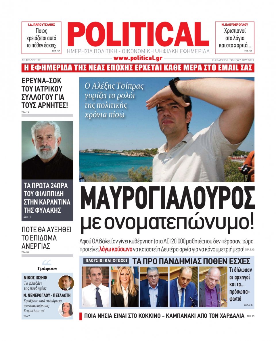 Πρωτοσέλιδο Εφημερίδας - POLITICAL - 2021-07-30