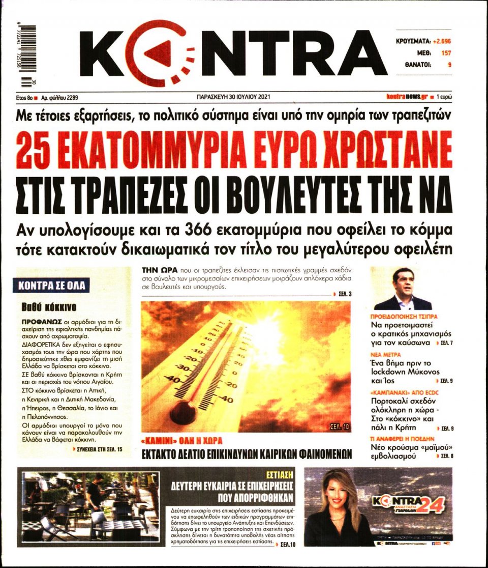 Πρωτοσέλιδο Εφημερίδας - KONTRA NEWS - 2021-07-30
