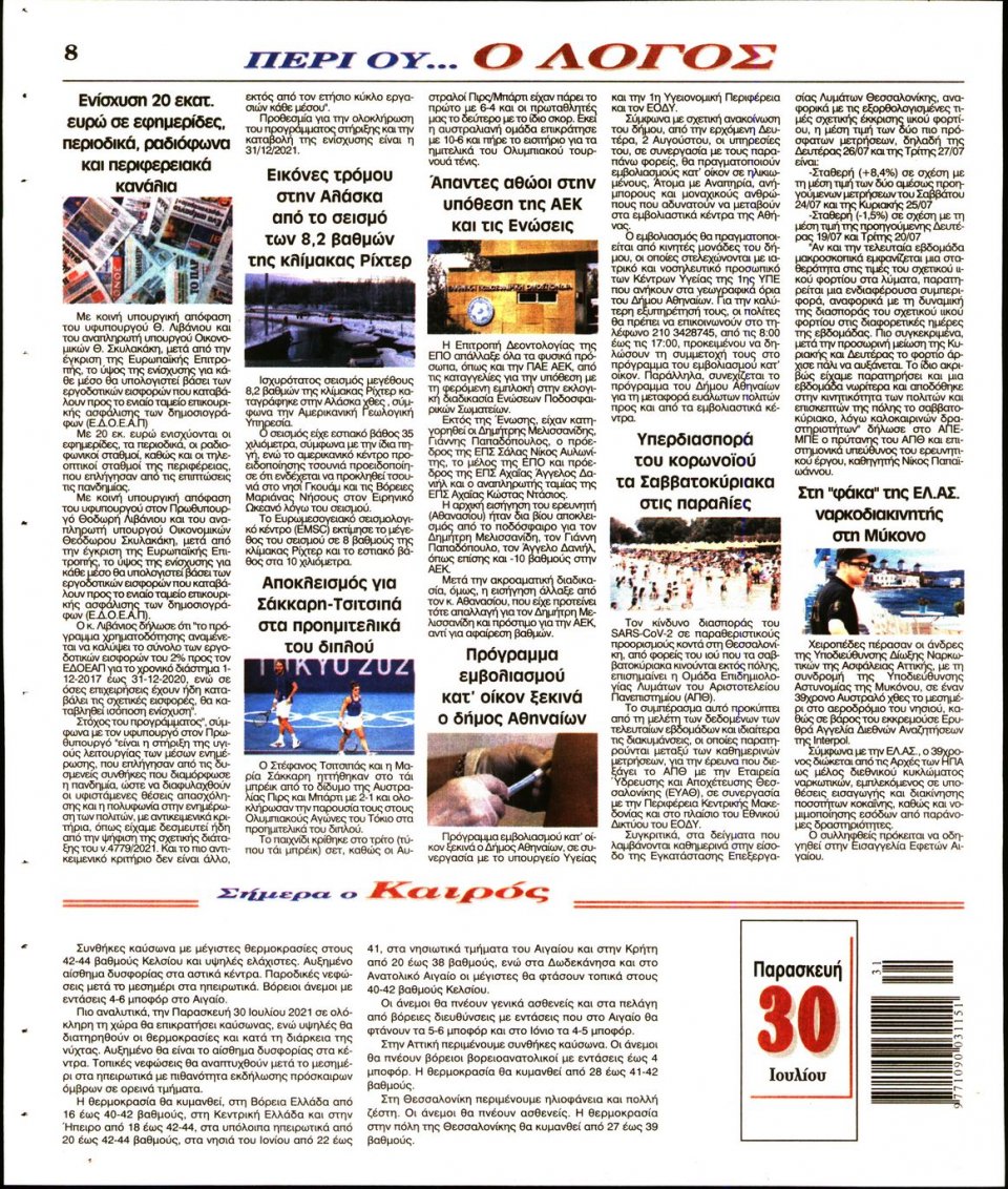 Οπισθόφυλλο Εφημερίδας - Λόγος - 2021-07-30