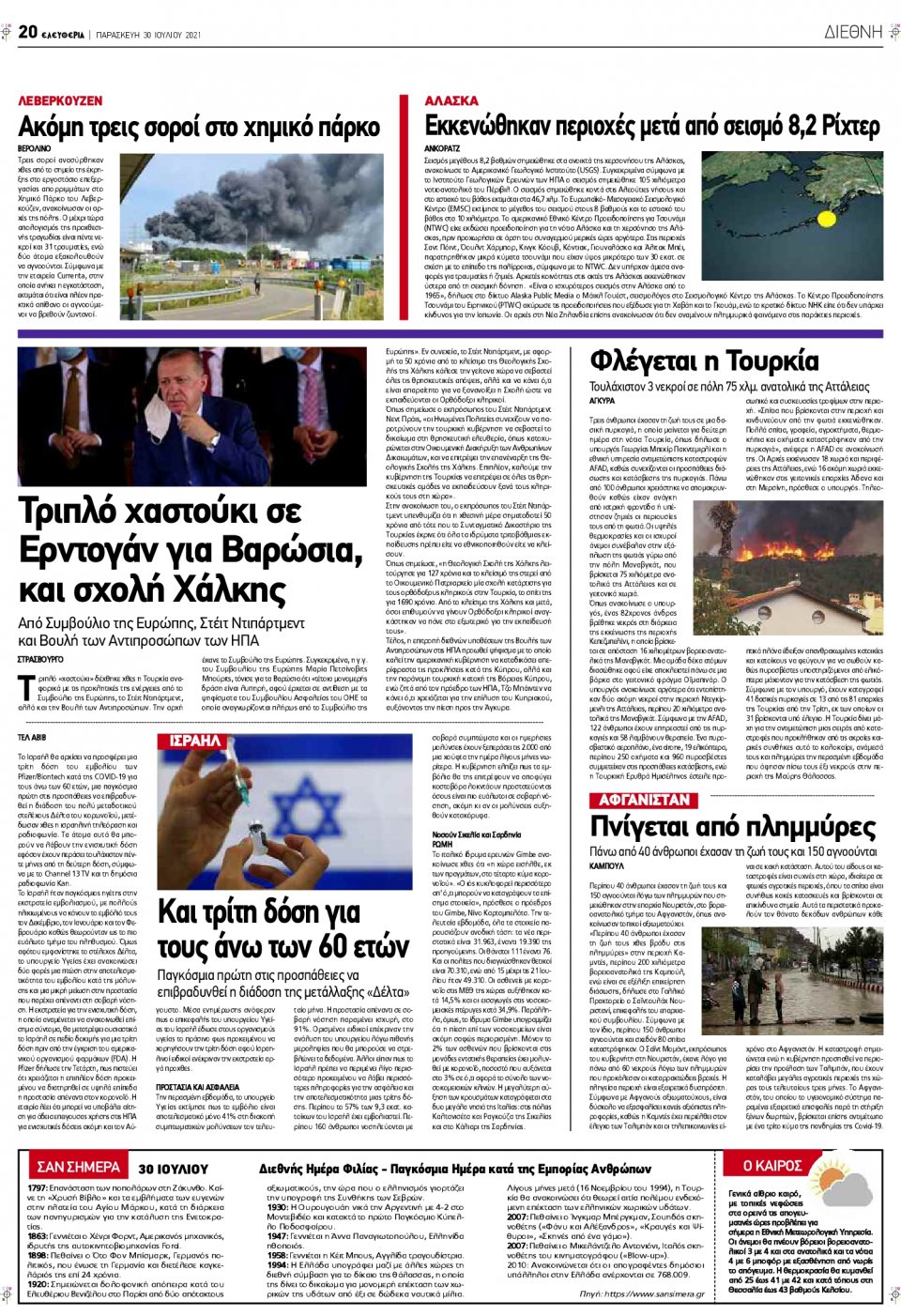 Οπισθόφυλλο Εφημερίδας - ΕΛΕΥΘΕΡΙΑ ΛΑΡΙΣΑΣ - 2021-07-30