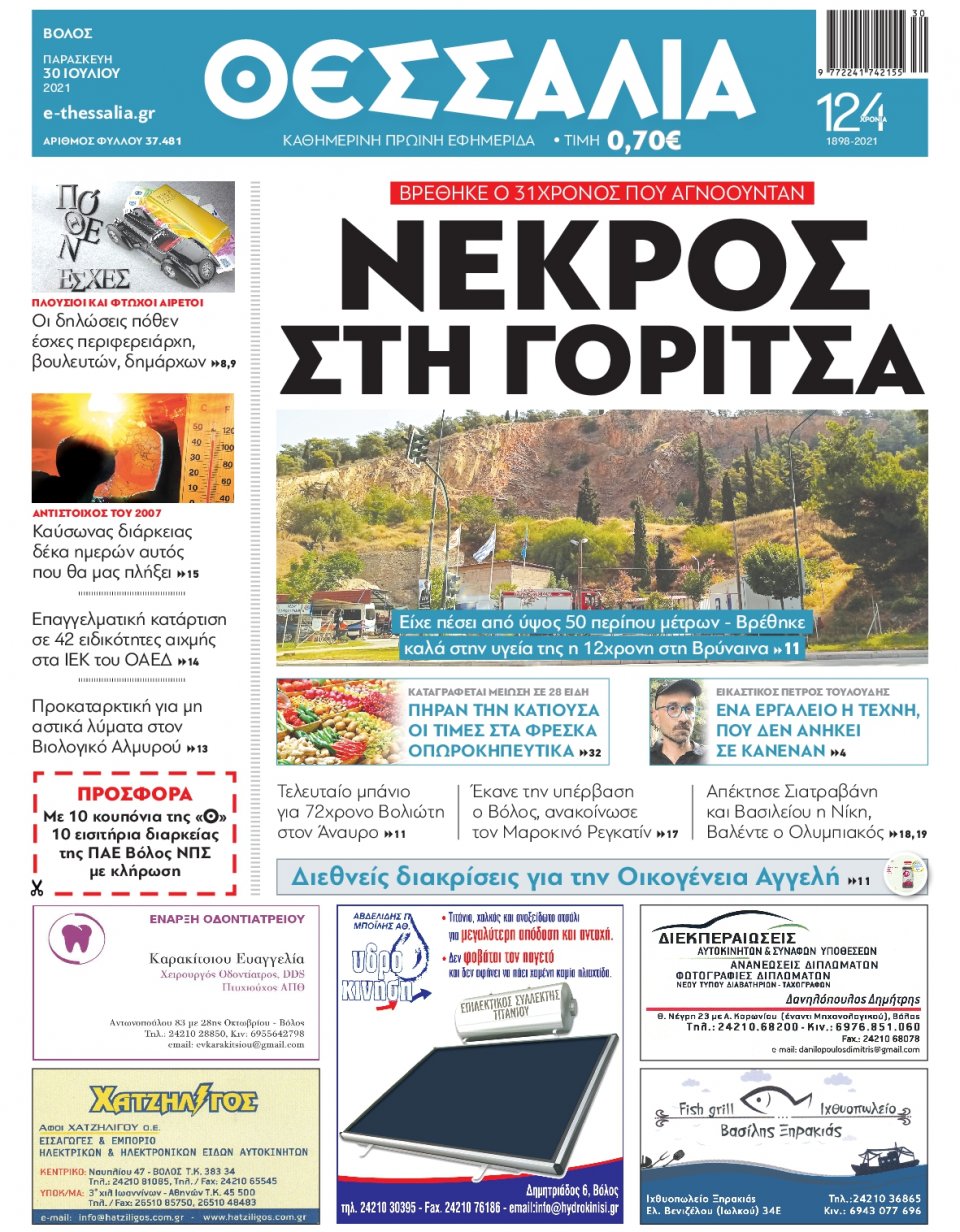 Πρωτοσέλιδο Εφημερίδας - ΘΕΣΣΑΛΙΑ ΒΟΛΟΥ - 2021-07-30