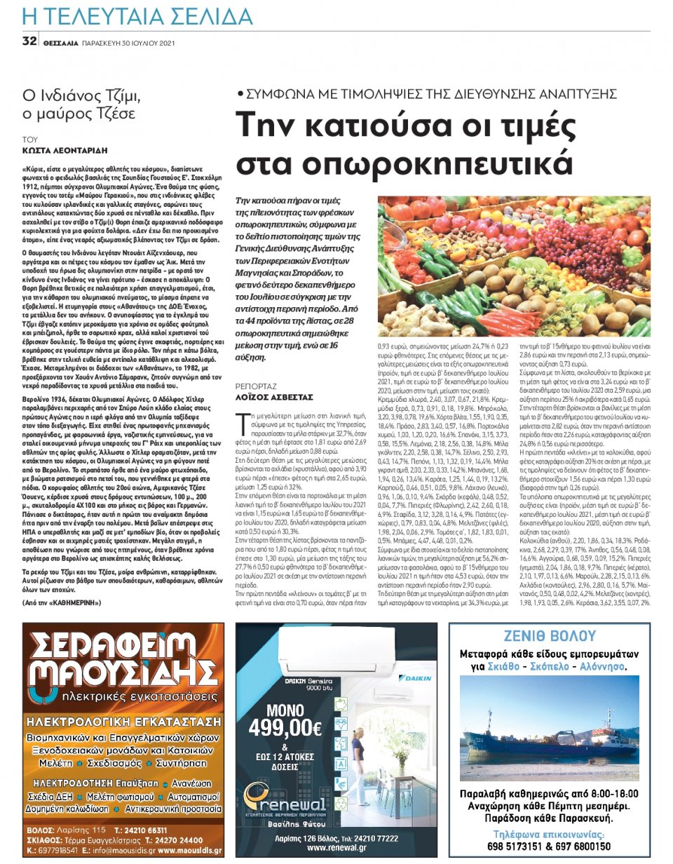 Οπισθόφυλλο Εφημερίδας - ΘΕΣΣΑΛΙΑ ΒΟΛΟΥ - 2021-07-30