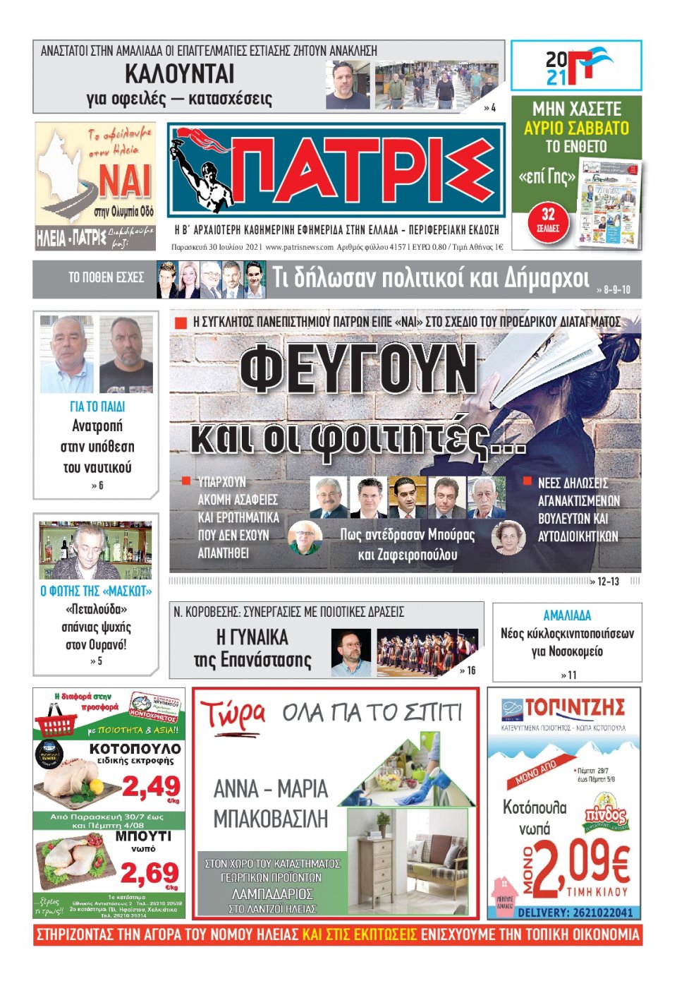 Πρωτοσέλιδο Εφημερίδας - ΠΑΤΡΙΣ ΠΥΡΓΟΥ - 2021-07-30