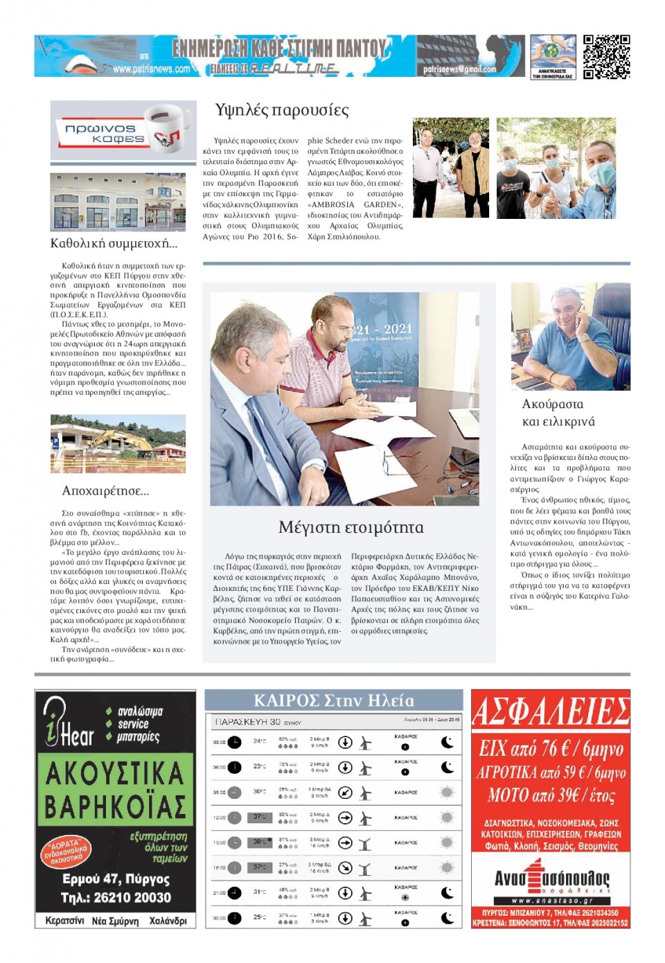 Οπισθόφυλλο Εφημερίδας - ΠΑΤΡΙΣ ΠΥΡΓΟΥ - 2021-07-30