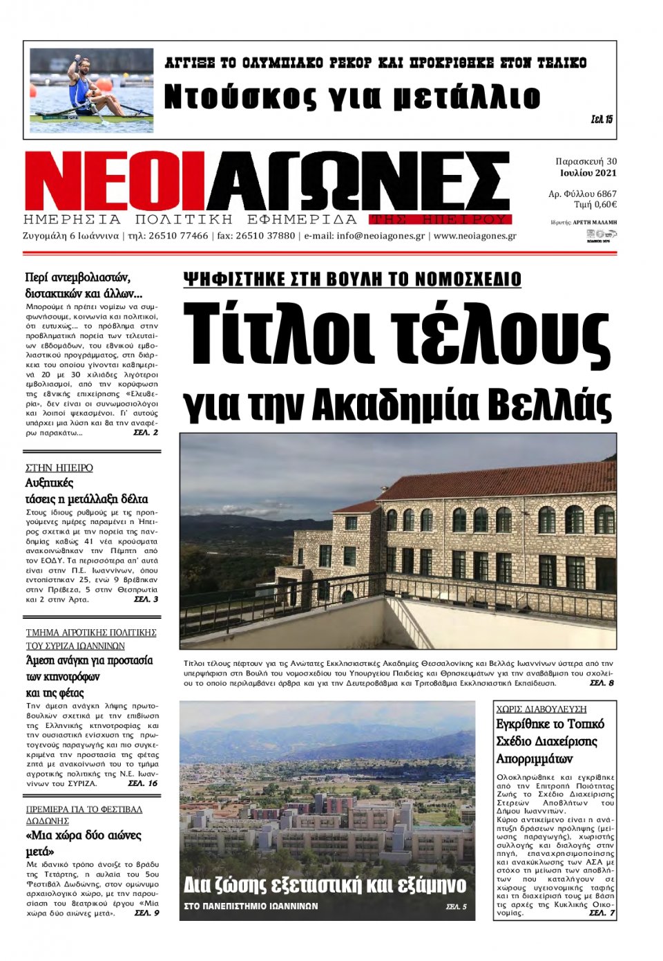 Πρωτοσέλιδο Εφημερίδας - ΝΕΟΙ ΑΓΩΝΕΣ ΗΠΕΙΡΟΥ - 2021-07-30