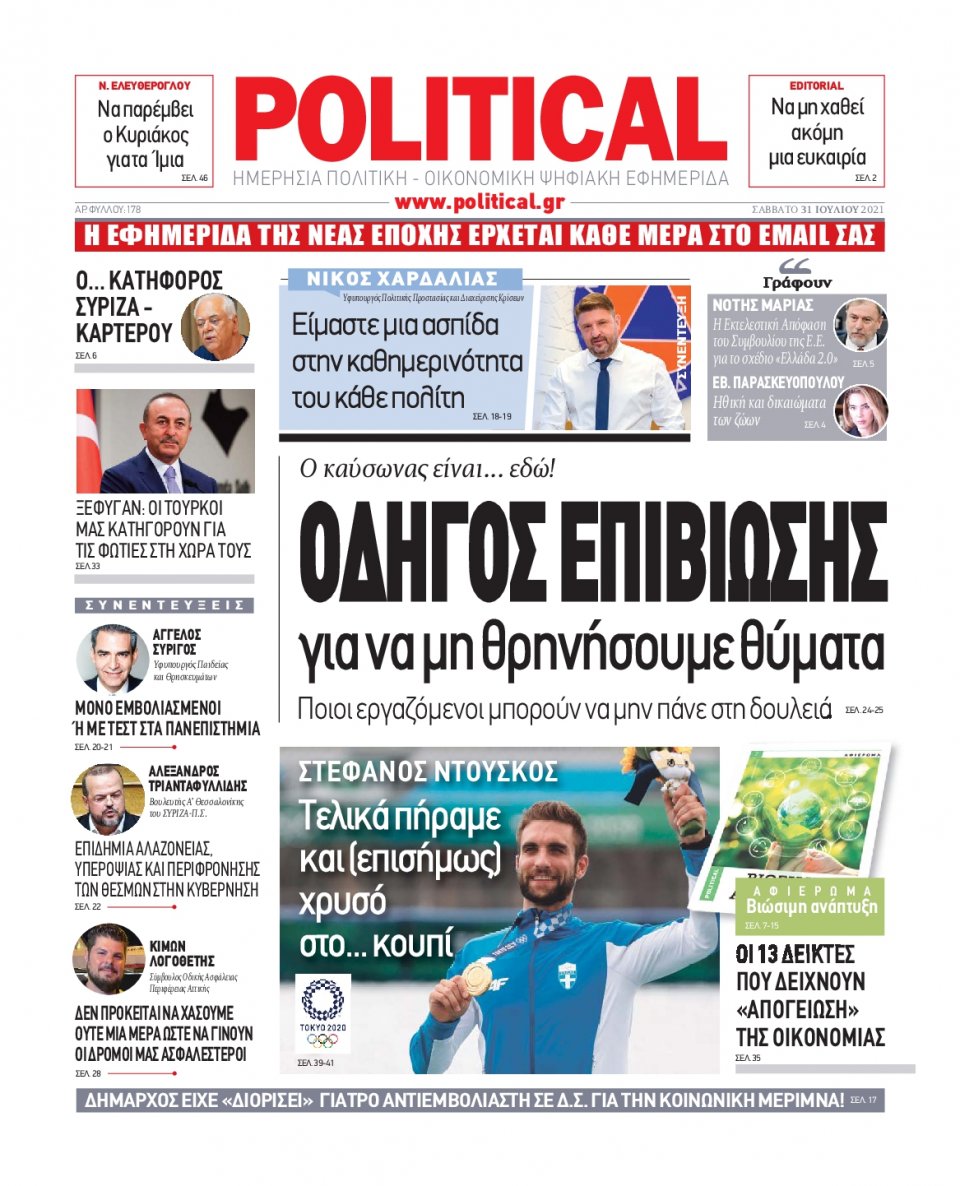 Πρωτοσέλιδο Εφημερίδας - POLITICAL - 2021-07-31