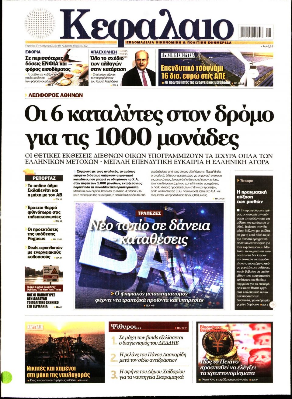 Πρωτοσέλιδο Εφημερίδας - ΚΕΦΑΛΑΙΟ - 2021-07-31