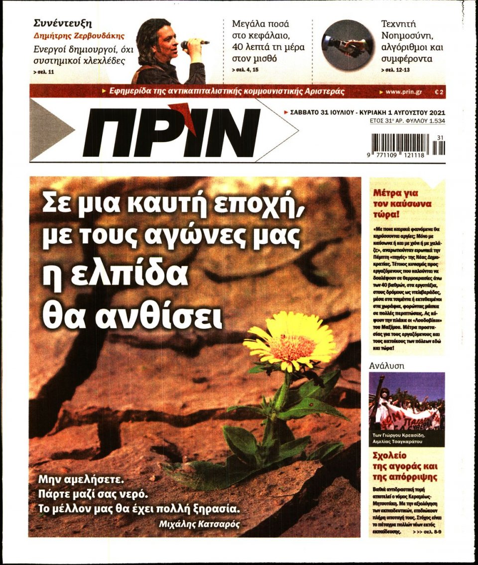 Πρωτοσέλιδο Εφημερίδας - ΠΡΙΝ - 2021-07-31
