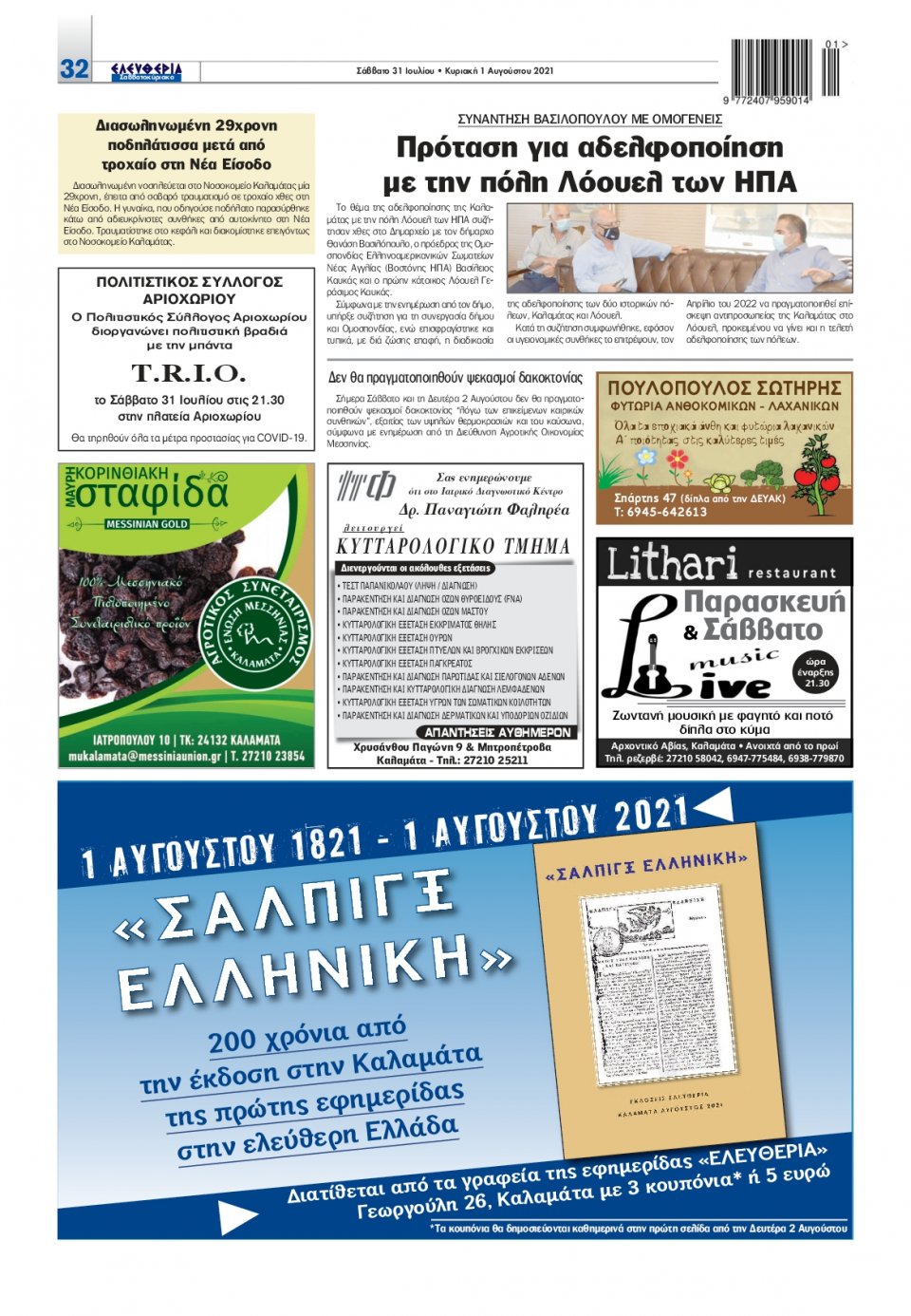 Οπισθόφυλλο Εφημερίδας - ΕΛΕΥΘΕΡΙΑ ΚΑΛΑΜΑΤΑΣ - 2021-07-31