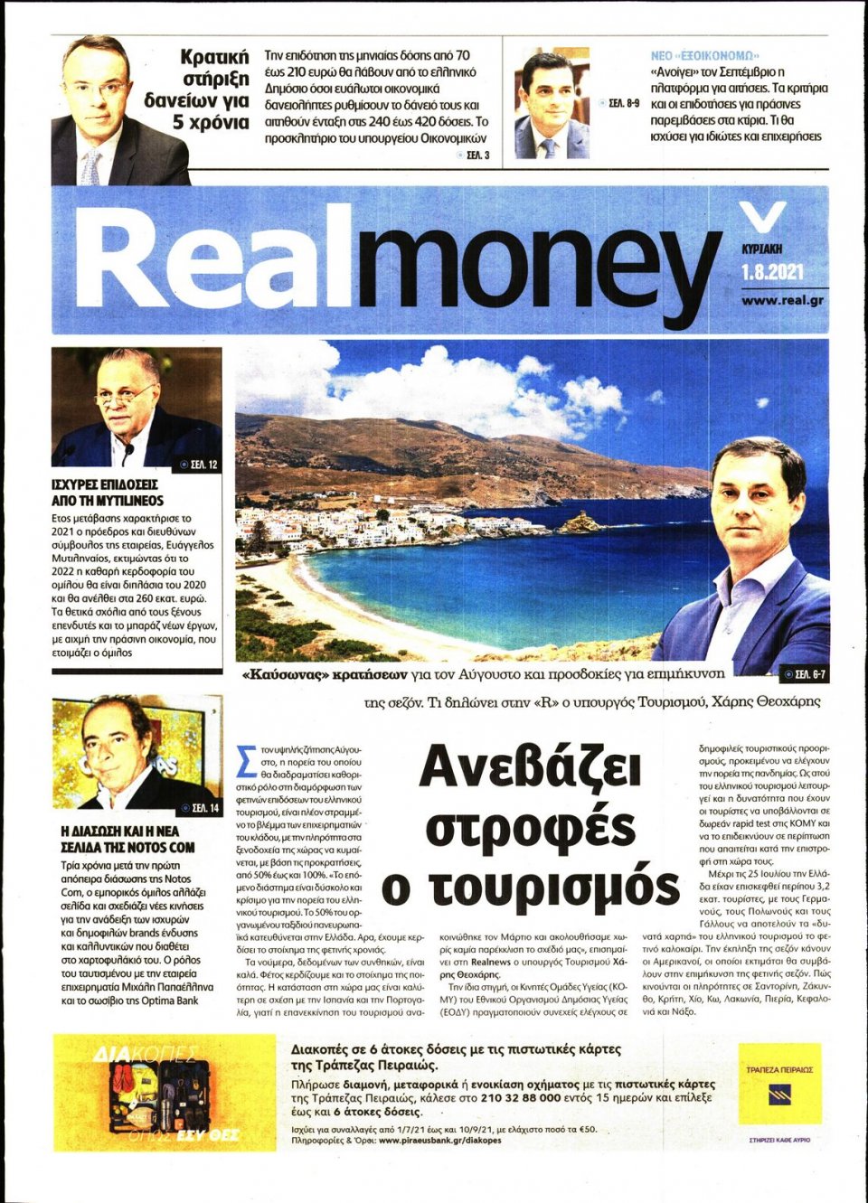 Πρωτοσέλιδο Εφημερίδας - REAL NEWS_REAL MONEY - 2021-08-01