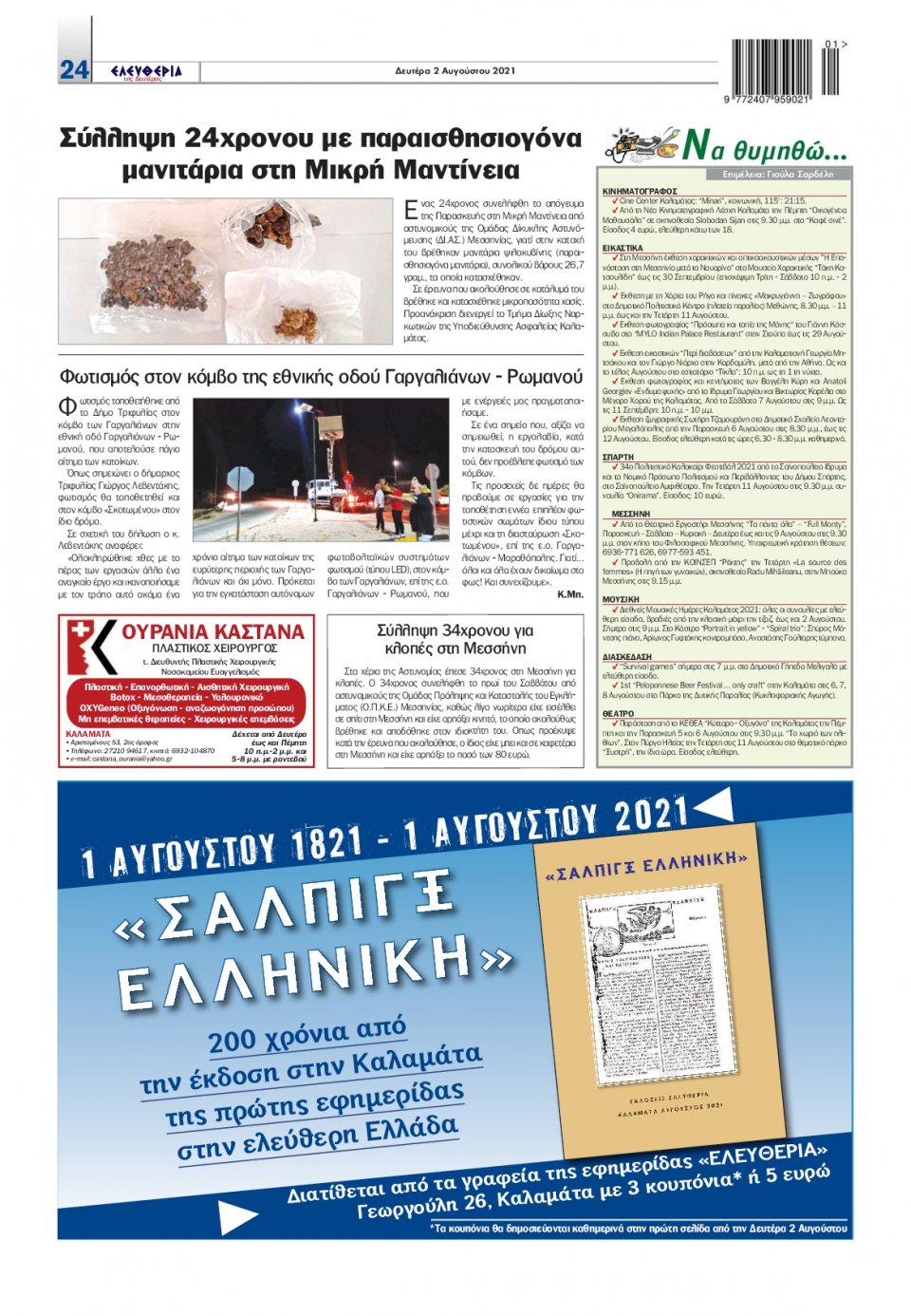 Οπισθόφυλλο Εφημερίδας - ΕΛΕΥΘΕΡΙΑ ΚΑΛΑΜΑΤΑΣ - 2021-08-02