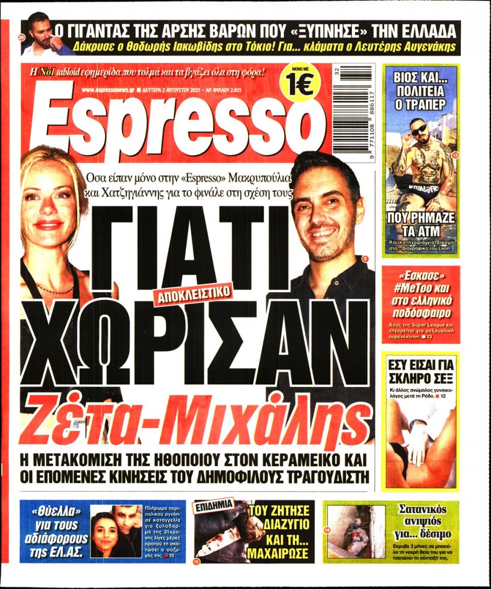 Πρωτοσέλιδο Εφημερίδας - Espresso - 2021-08-02