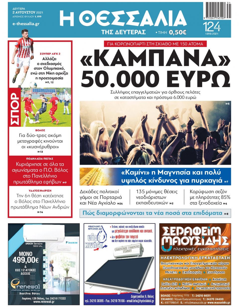 Πρωτοσέλιδο Εφημερίδας - ΘΕΣΣΑΛΙΑ ΒΟΛΟΥ - 2021-08-02
