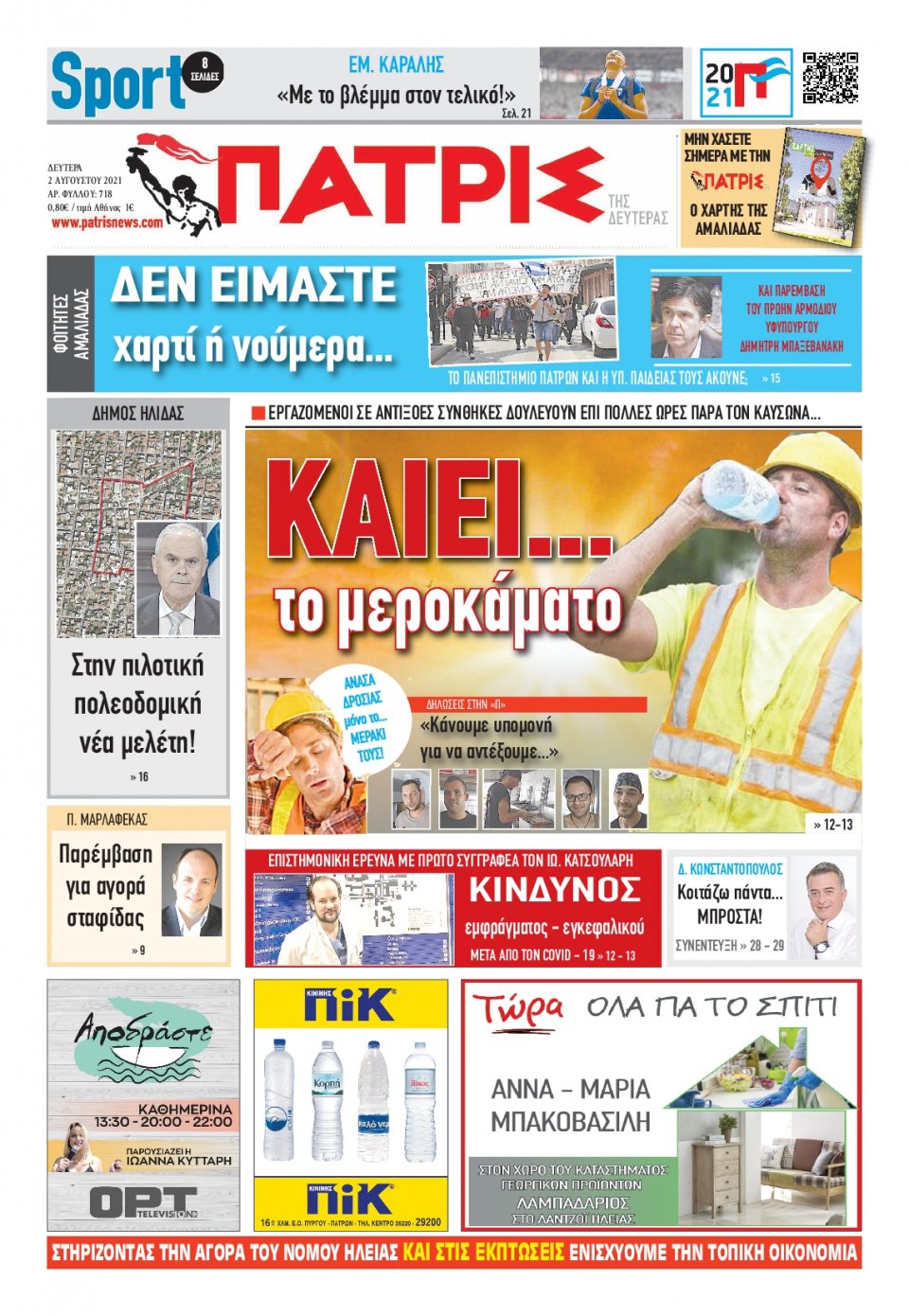 Πρωτοσέλιδο Εφημερίδας - ΠΑΤΡΙΣ ΠΥΡΓΟΥ - 2021-08-02