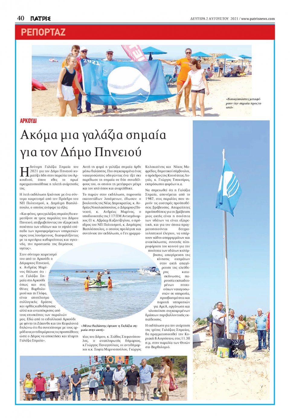 Οπισθόφυλλο Εφημερίδας - ΠΑΤΡΙΣ ΠΥΡΓΟΥ - 2021-08-02