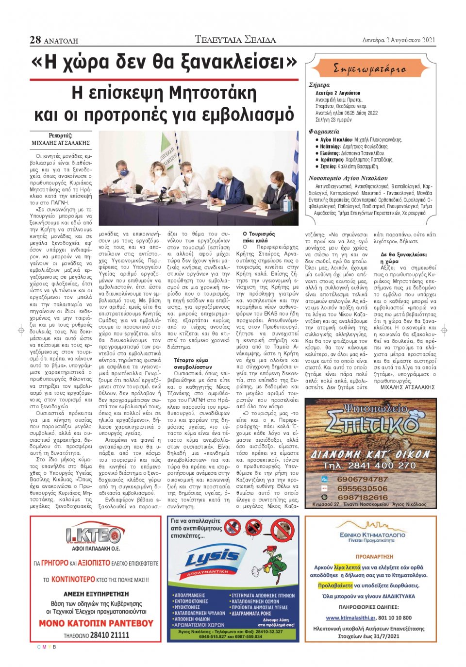 Οπισθόφυλλο Εφημερίδας - ΑΝΑΤΟΛΗ ΛΑΣΙΘΙΟΥ - 2021-08-02
