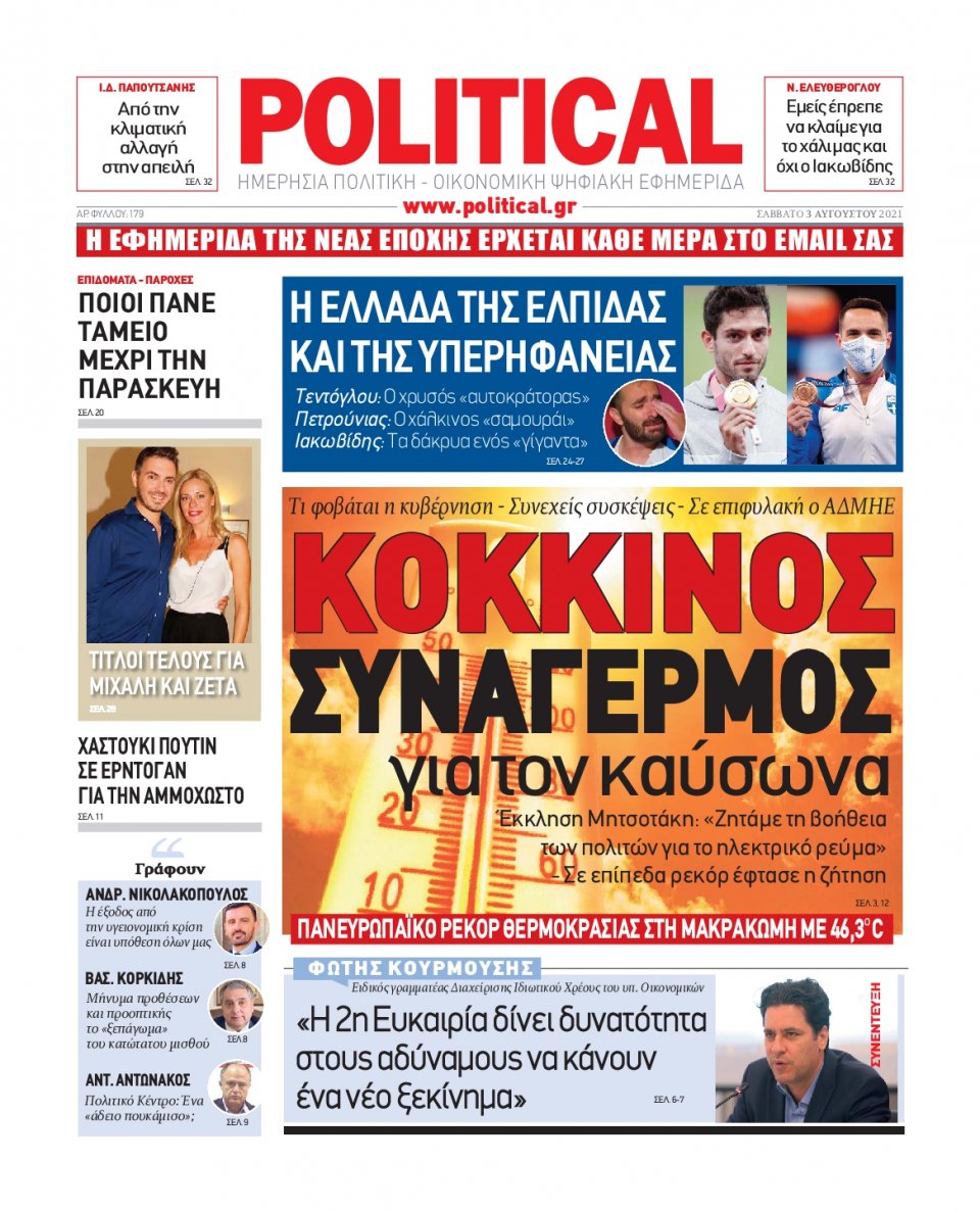 Πρωτοσέλιδο Εφημερίδας - POLITICAL - 2021-08-03