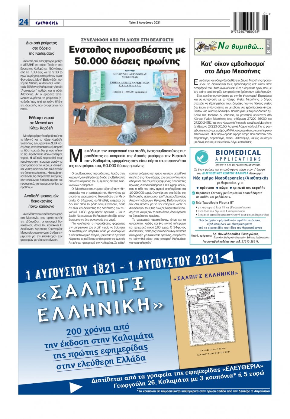 Οπισθόφυλλο Εφημερίδας - ΕΛΕΥΘΕΡΙΑ ΚΑΛΑΜΑΤΑΣ - 2021-08-03
