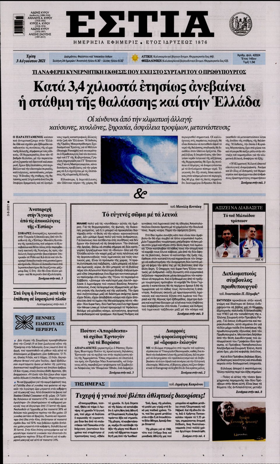 Πρωτοσέλιδο Εφημερίδας - Εστία - 2021-08-03