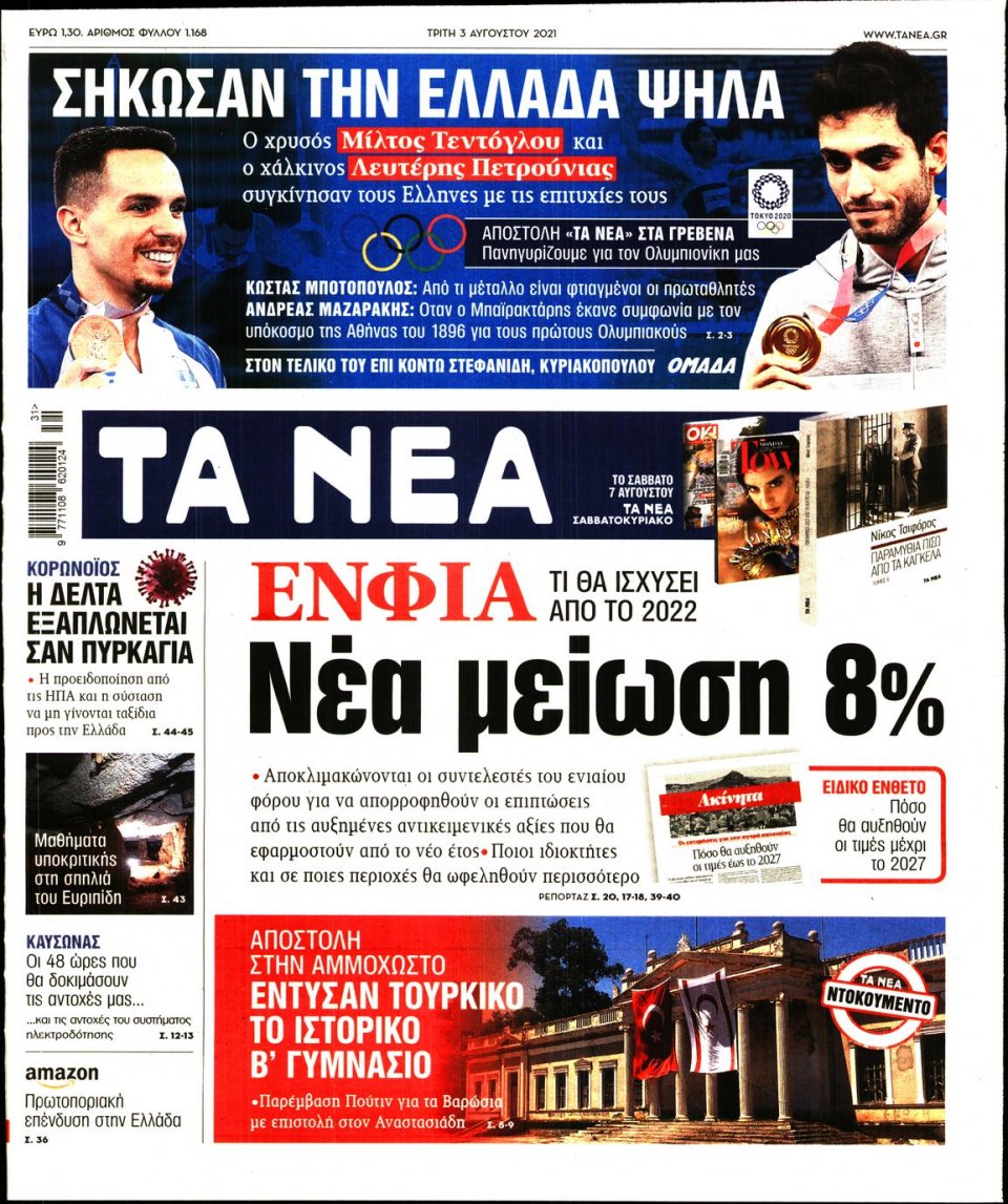 Πρωτοσέλιδο Εφημερίδας - Τα Νέα - 2021-08-03