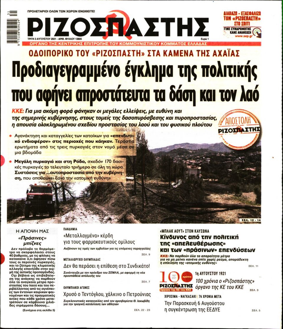 Πρωτοσέλιδο Εφημερίδας - Ριζοσπάστης - 2021-08-03