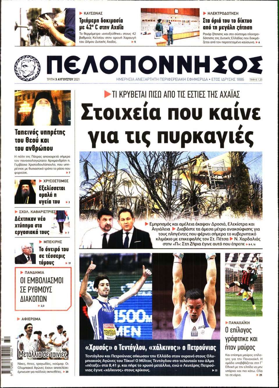 Πρωτοσέλιδο Εφημερίδας - ΠΕΛΟΠΟΝΝΗΣΟΣ - 2021-08-03