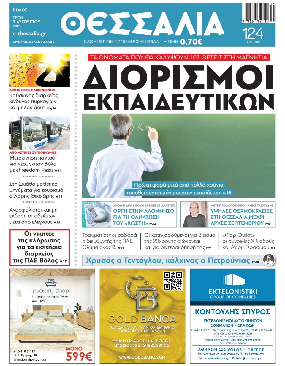 Πρωτοσέλιδο Εφημερίδας - ΘΕΣΣΑΛΙΑ ΒΟΛΟΥ - 2021-08-03