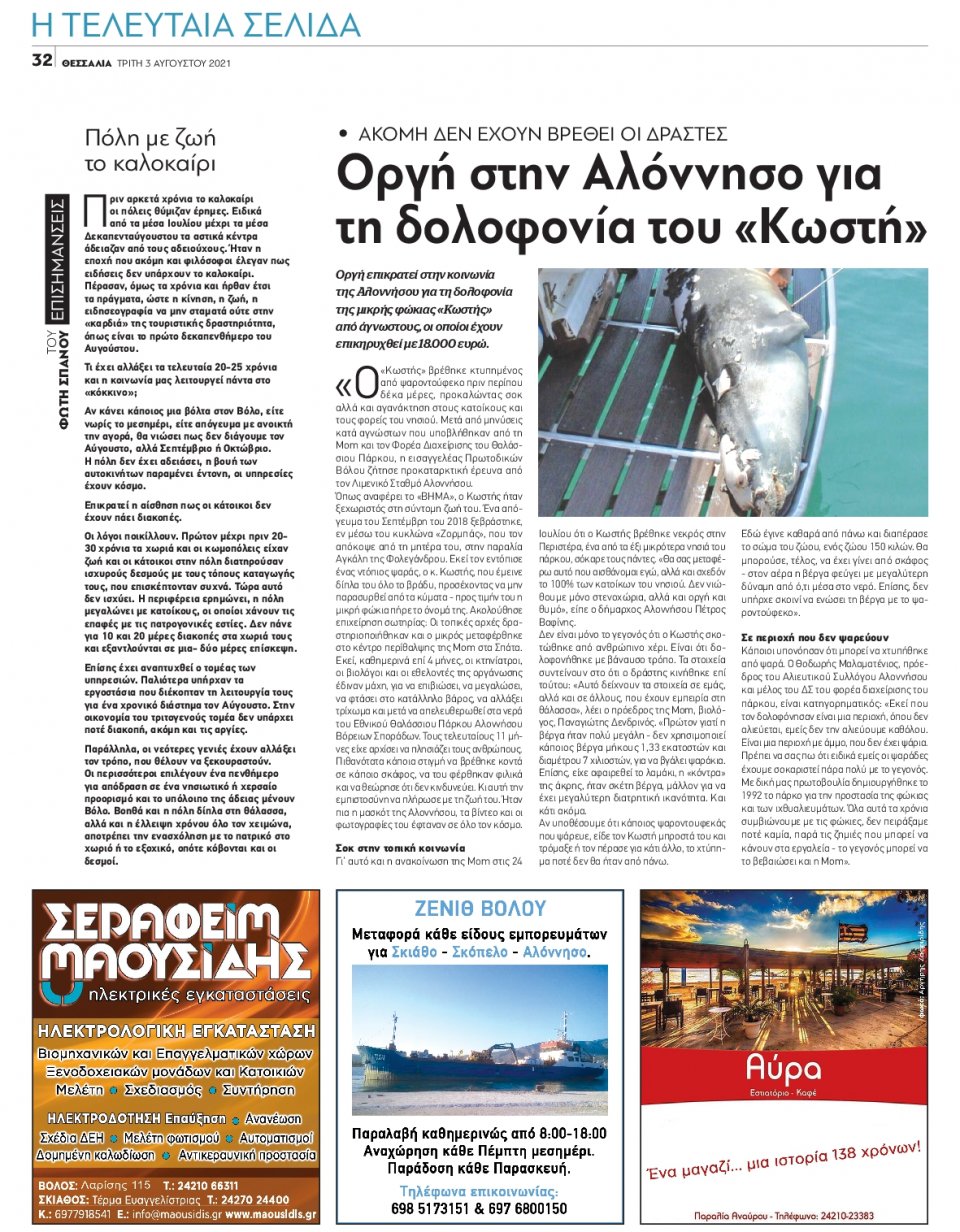 Οπισθόφυλλο Εφημερίδας - ΘΕΣΣΑΛΙΑ ΒΟΛΟΥ - 2021-08-03