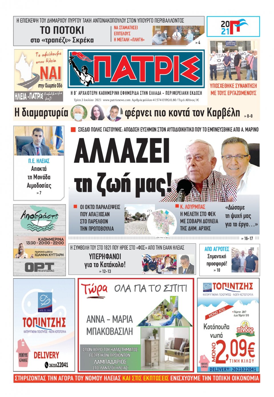 Πρωτοσέλιδο Εφημερίδας - ΠΑΤΡΙΣ ΠΥΡΓΟΥ - 2021-08-03