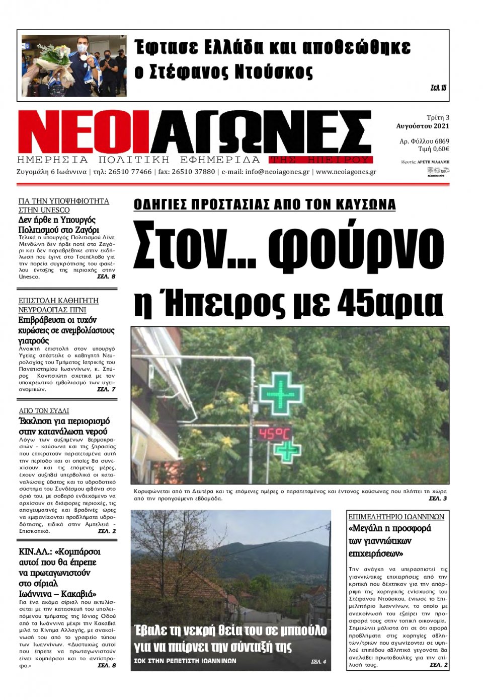 Πρωτοσέλιδο Εφημερίδας - ΝΕΟΙ ΑΓΩΝΕΣ ΗΠΕΙΡΟΥ - 2021-08-03