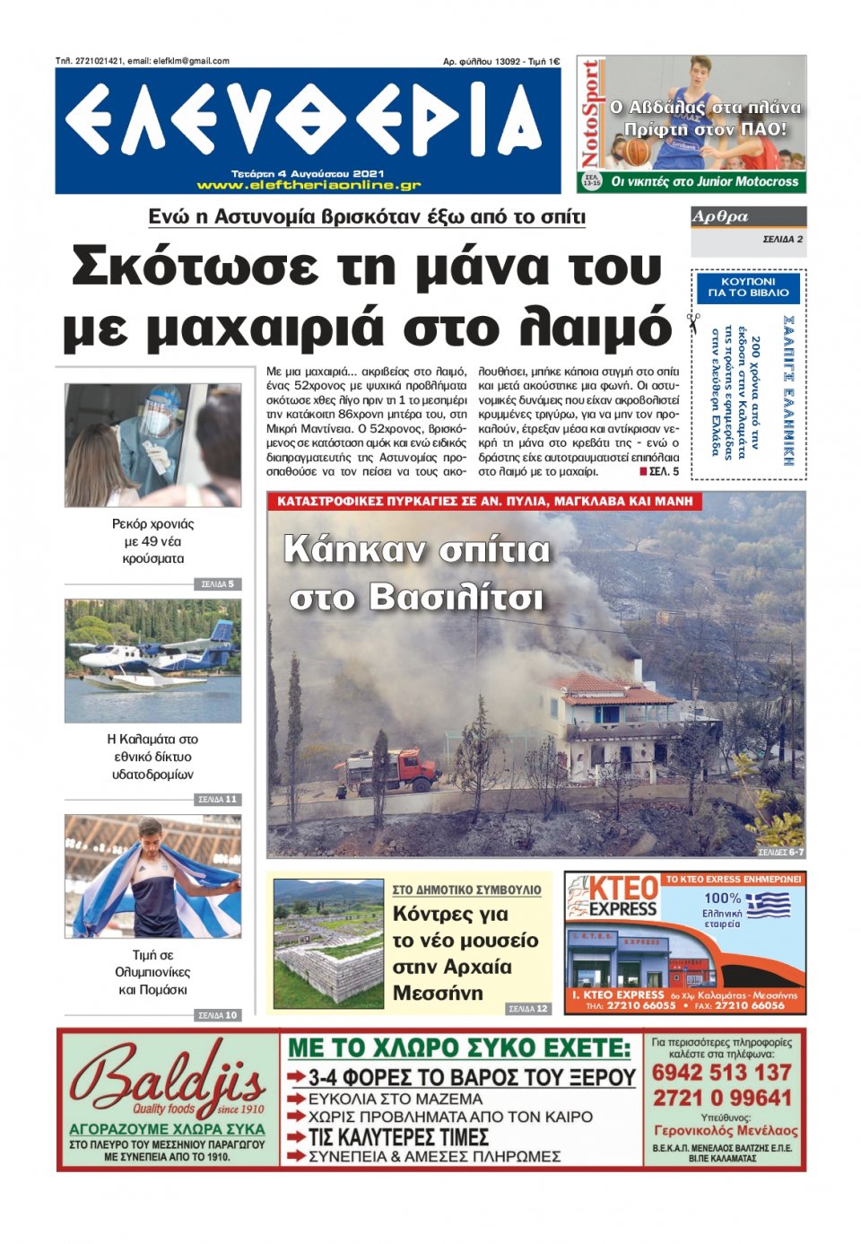Πρωτοσέλιδο Εφημερίδας - ΕΛΕΥΘΕΡΙΑ ΚΑΛΑΜΑΤΑΣ - 2021-08-04