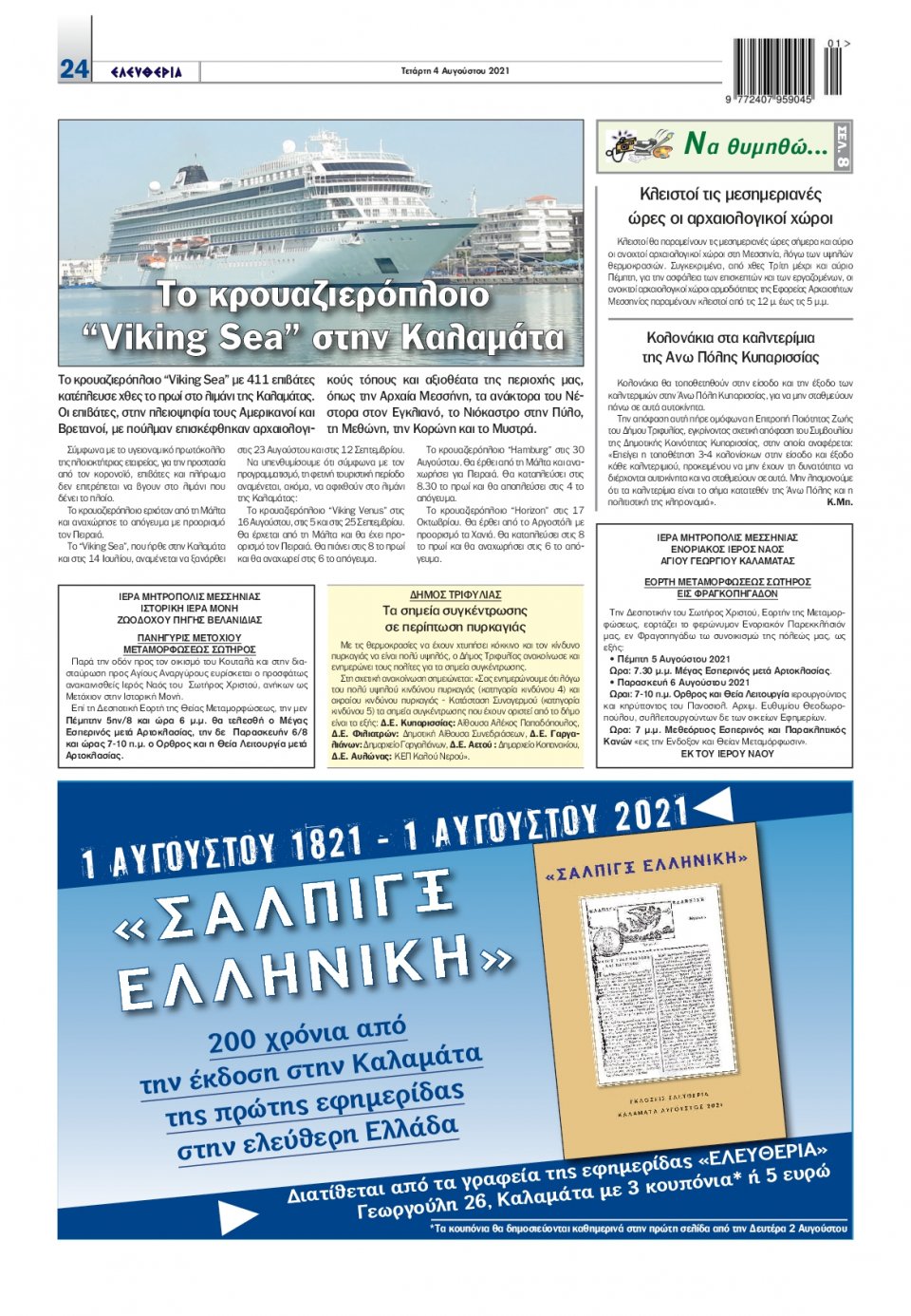 Οπισθόφυλλο Εφημερίδας - ΕΛΕΥΘΕΡΙΑ ΚΑΛΑΜΑΤΑΣ - 2021-08-04
