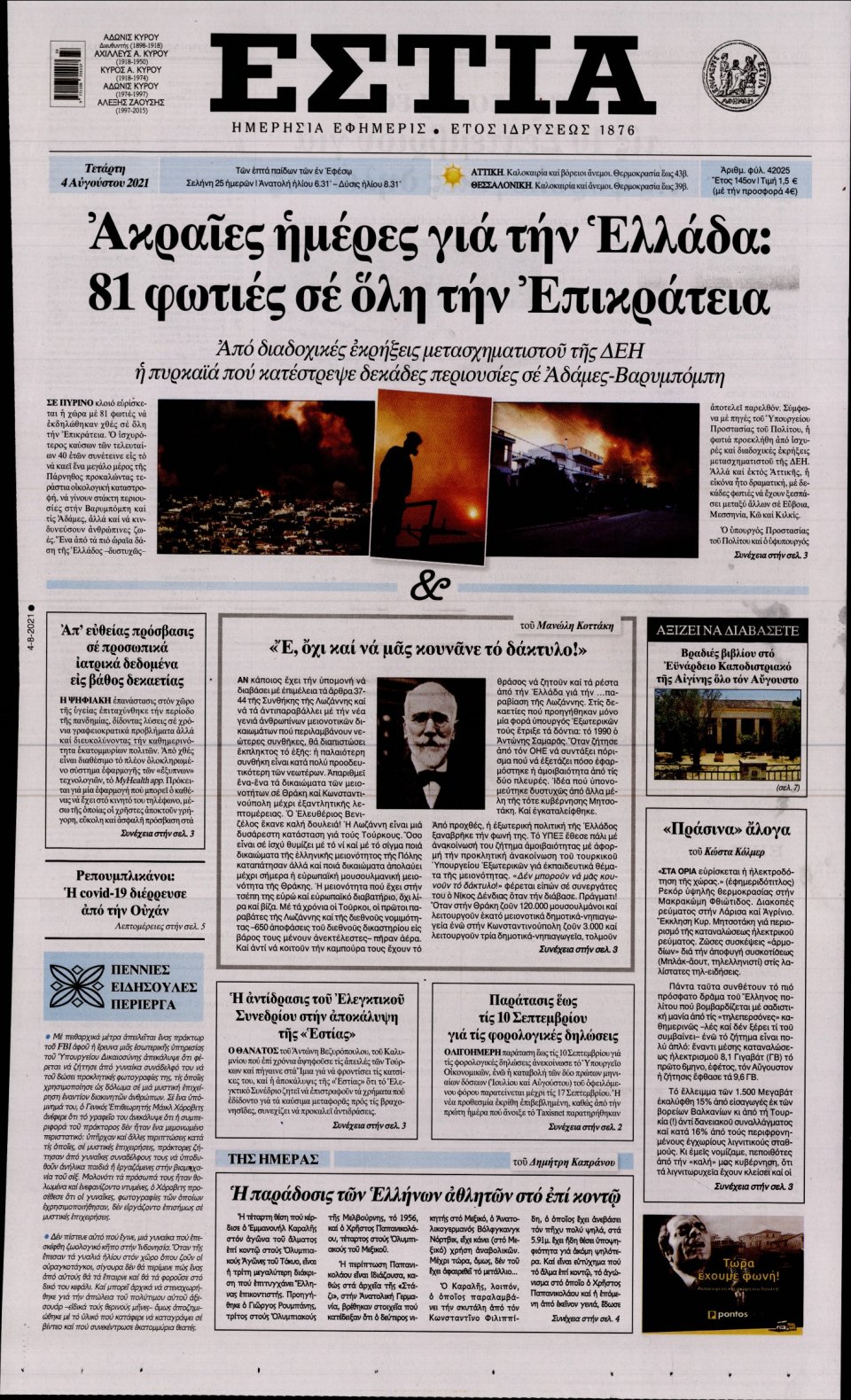 Πρωτοσέλιδο Εφημερίδας - Εστία - 2021-08-04