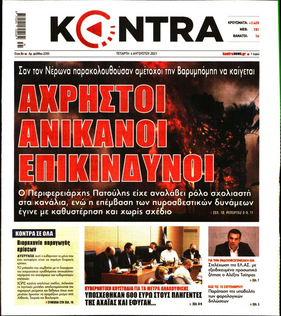 Πρωτοσέλιδο Εφημερίδας - KONTRA NEWS - 2021-08-04