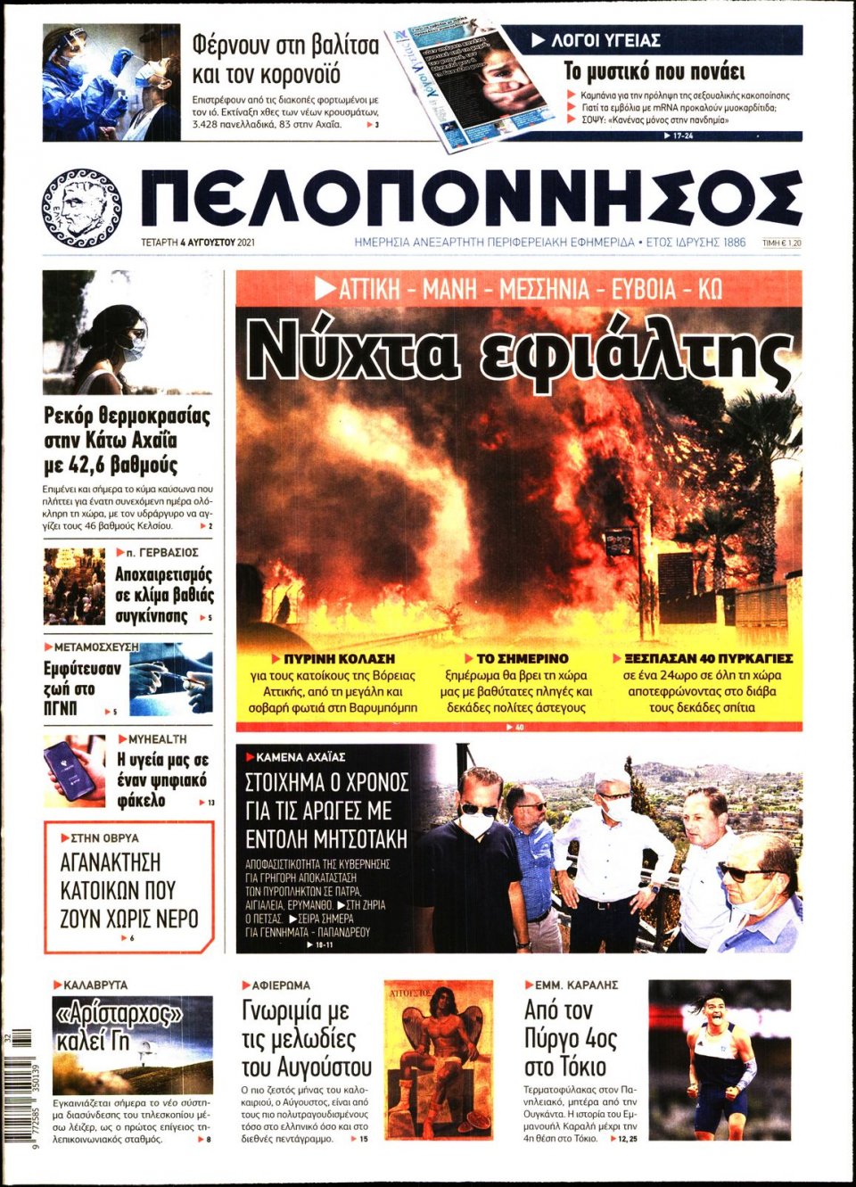 Πρωτοσέλιδο Εφημερίδας - ΠΕΛΟΠΟΝΝΗΣΟΣ - 2021-08-04