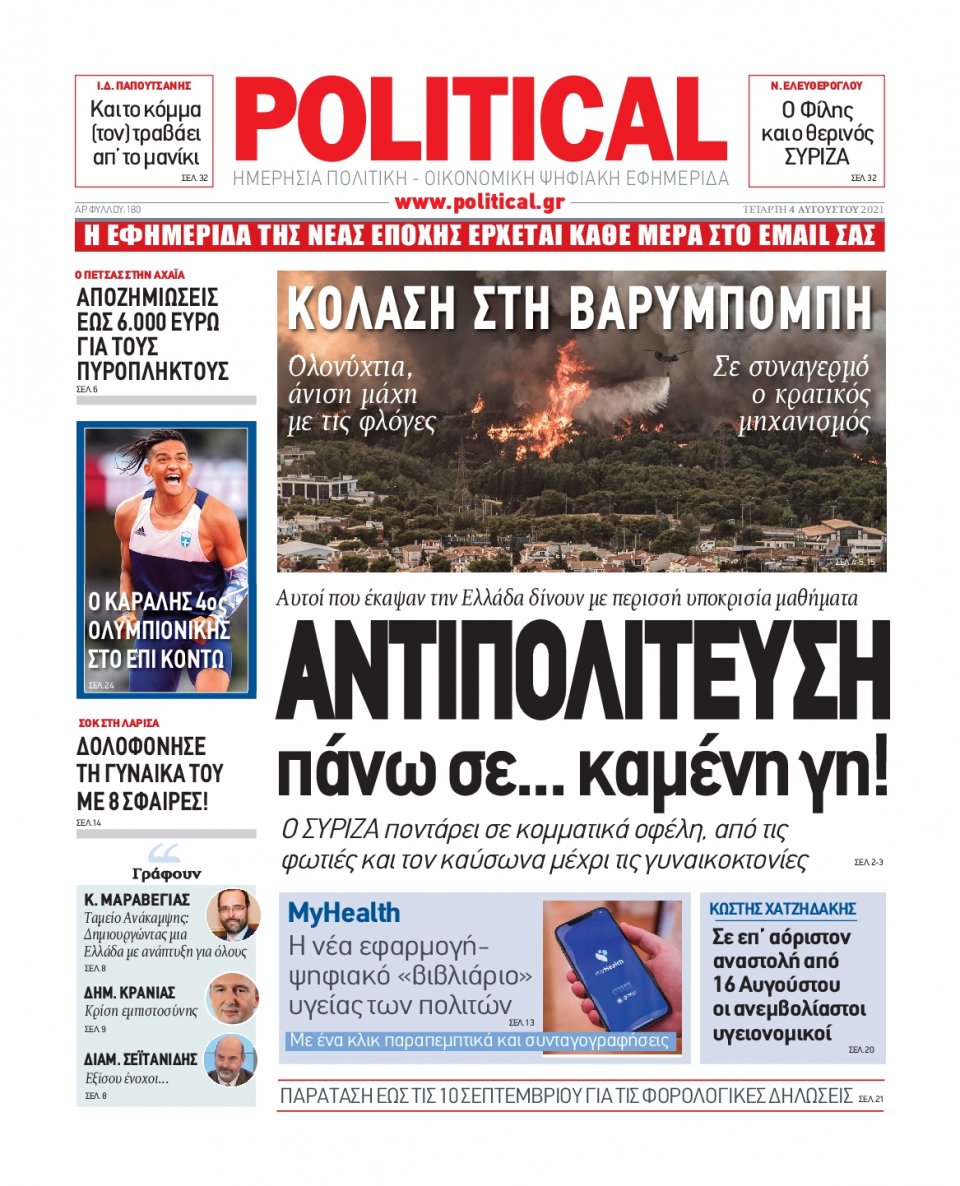 Πρωτοσέλιδο Εφημερίδας - POLITICAL - 2021-08-04