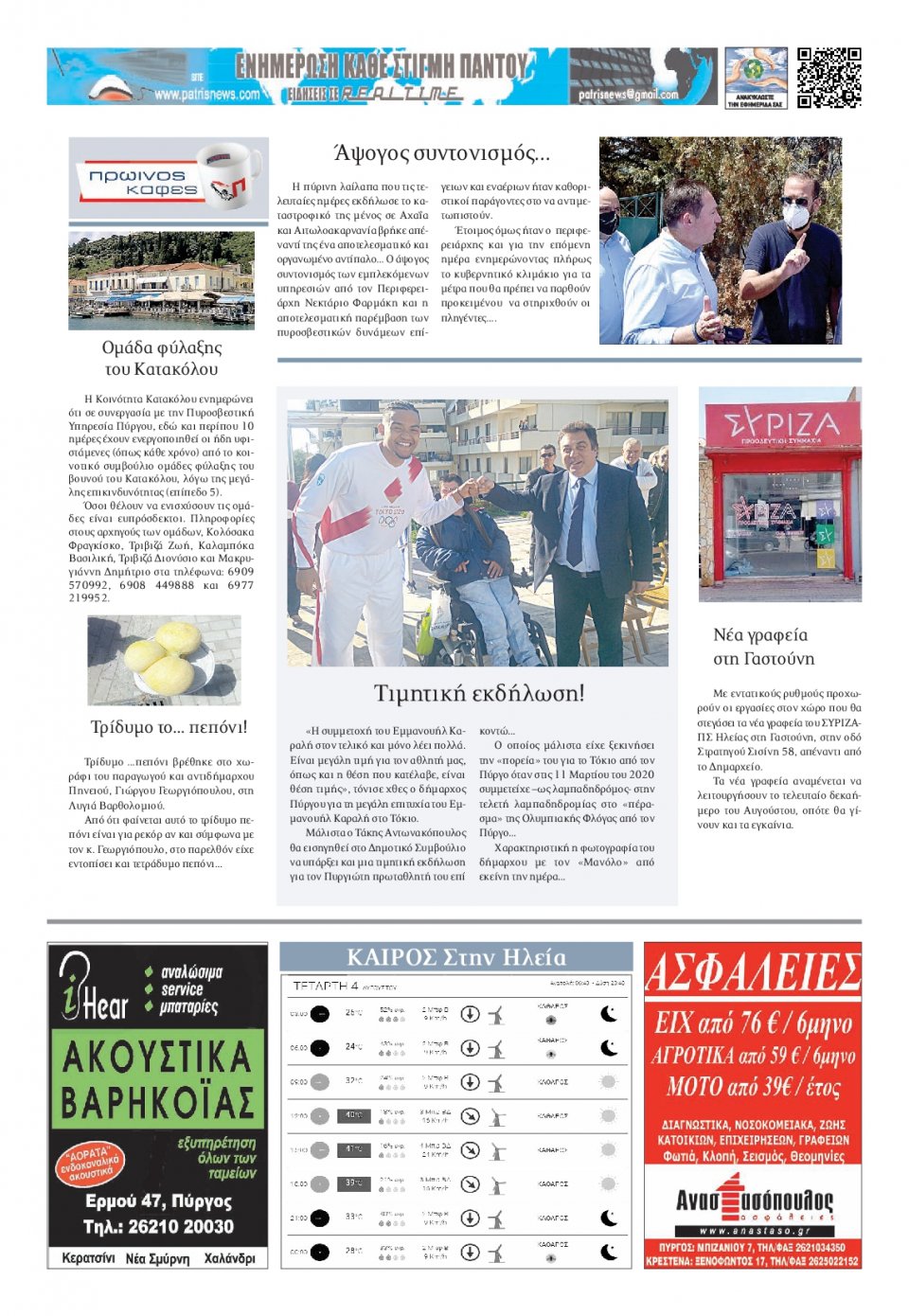 Οπισθόφυλλο Εφημερίδας - ΠΑΤΡΙΣ ΠΥΡΓΟΥ - 2021-08-04