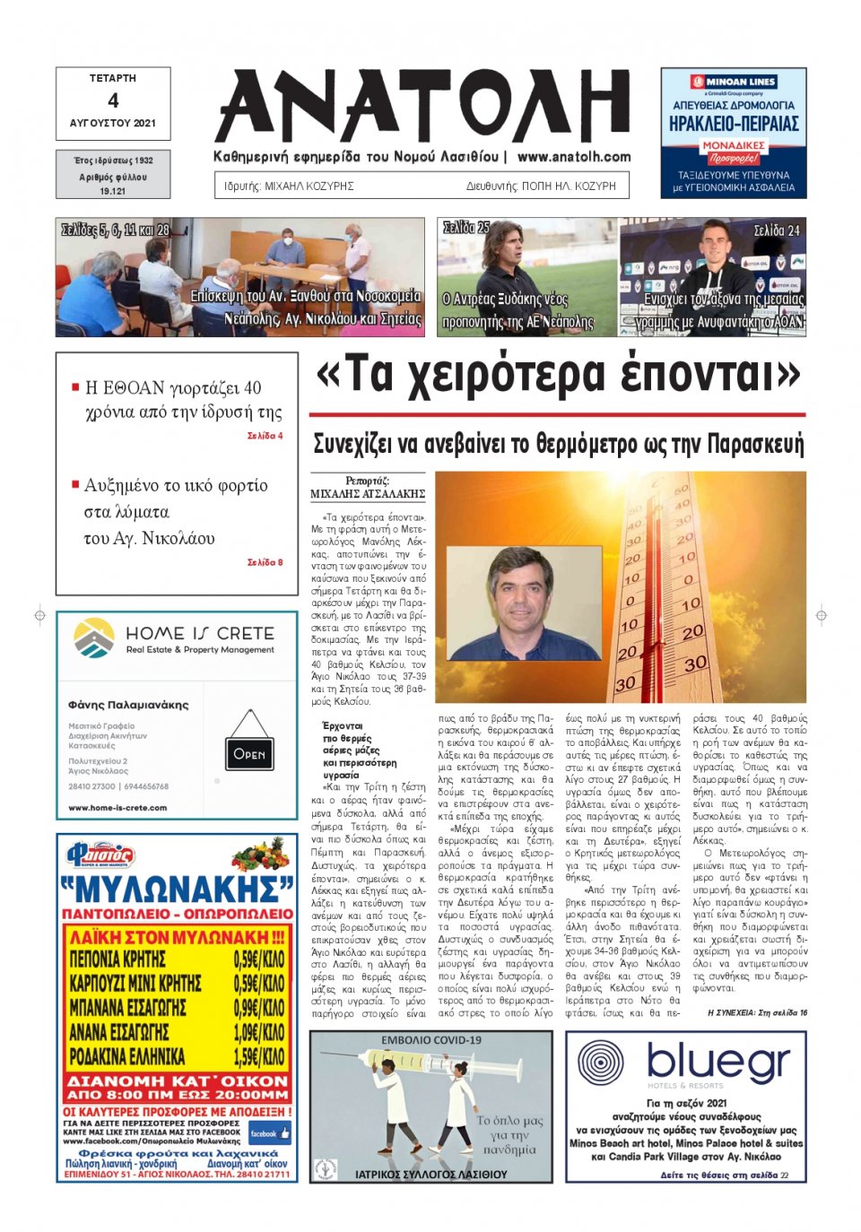 Πρωτοσέλιδο Εφημερίδας - ΑΝΑΤΟΛΗ ΛΑΣΙΘΙΟΥ - 2021-08-04