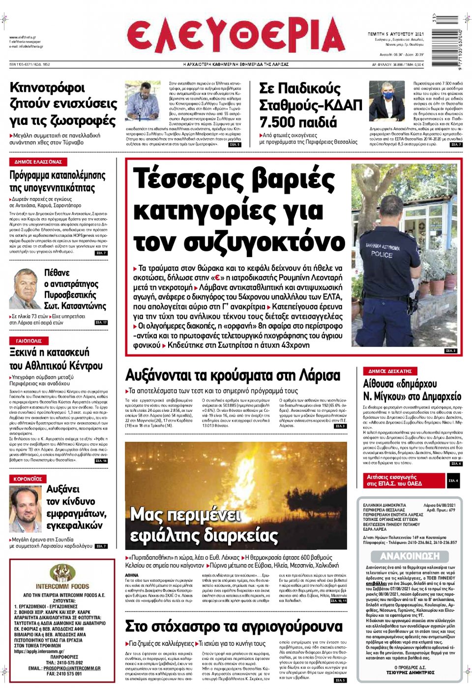 Πρωτοσέλιδο Εφημερίδας - ΕΛΕΥΘΕΡΙΑ ΛΑΡΙΣΑΣ - 2021-08-05
