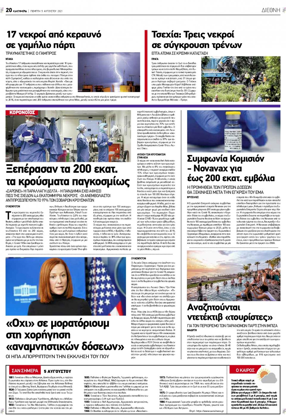 Οπισθόφυλλο Εφημερίδας - ΕΛΕΥΘΕΡΙΑ ΛΑΡΙΣΑΣ - 2021-08-05