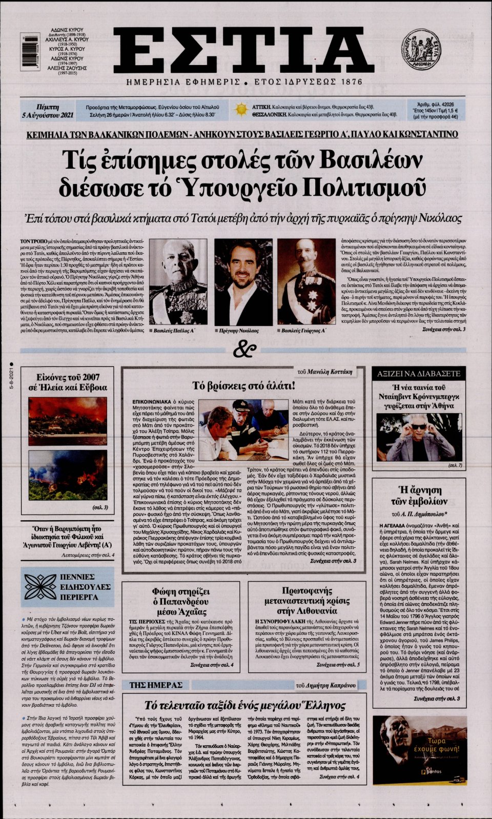 Πρωτοσέλιδο Εφημερίδας - Εστία - 2021-08-05