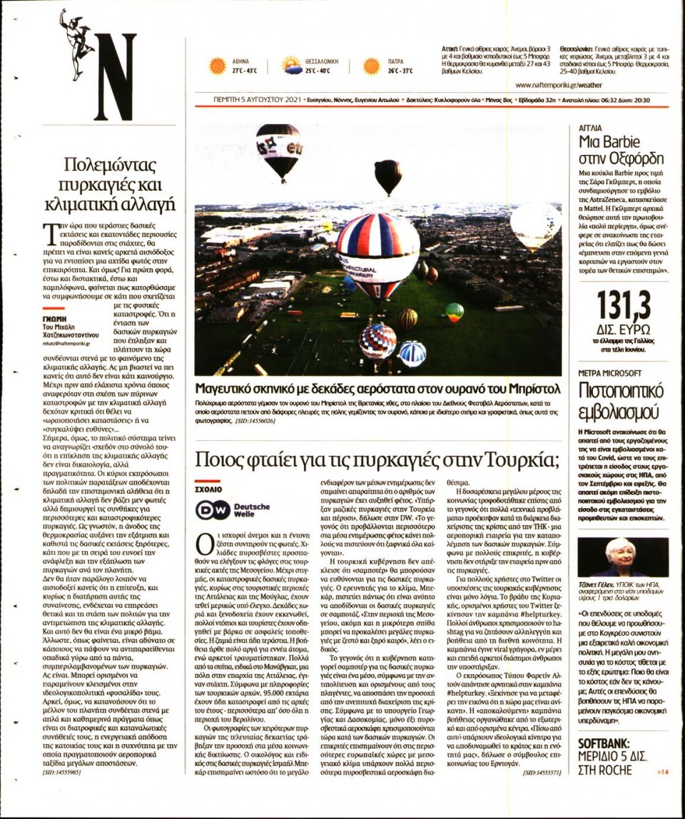 Οπισθόφυλλο Εφημερίδας - Ναυτεμπορική - 2021-08-05